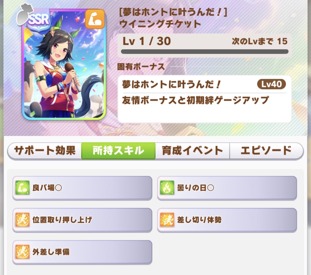 ウマ娘 全身全霊 が イベント発生で 確定で手に入る配布ssrウイニングチケット まぁぼのウマ娘研究所