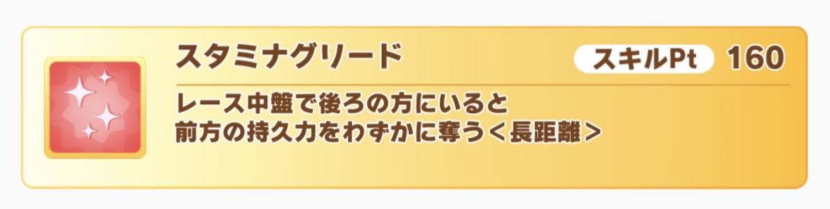 ウマ娘】スタミナグリード、スタミナイーターには効果や射程など検証 : まぁぼのウマ娘研究所