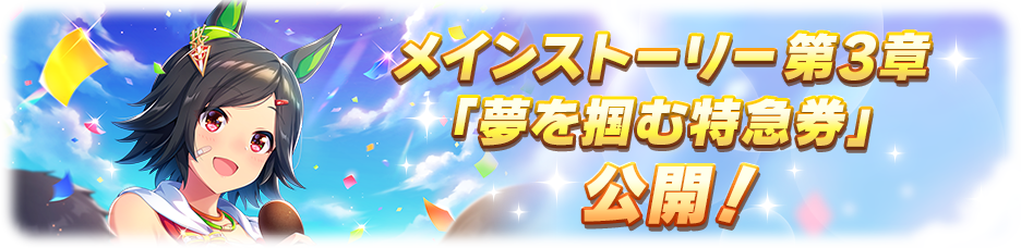 ウマ娘 全身全霊 が イベント発生で 確定で手に入る配布ssrウイニングチケット まぁぼのウマ娘研究所