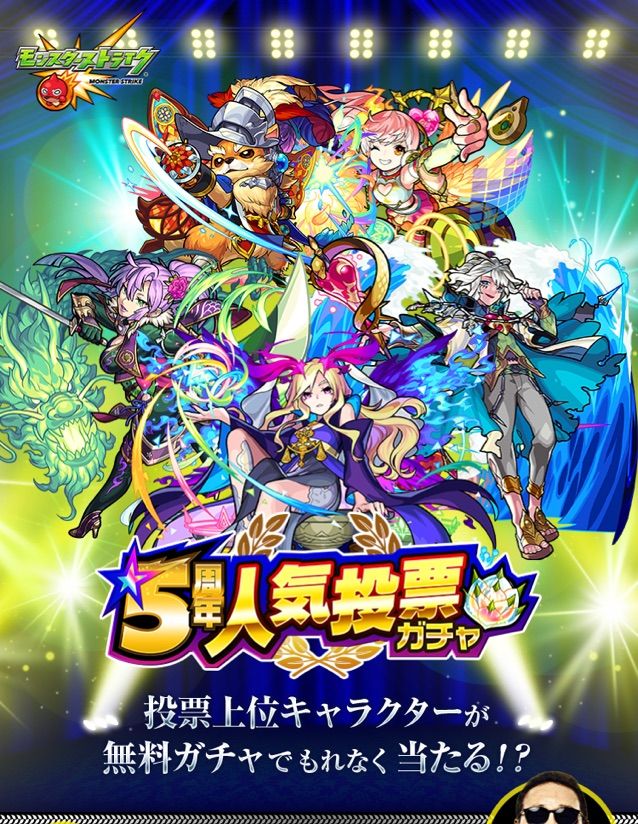 モンスト 5周年投票は まぁぼのモンスト研究所 モンスト 5周年投票は まぁぼのモンスト研究所