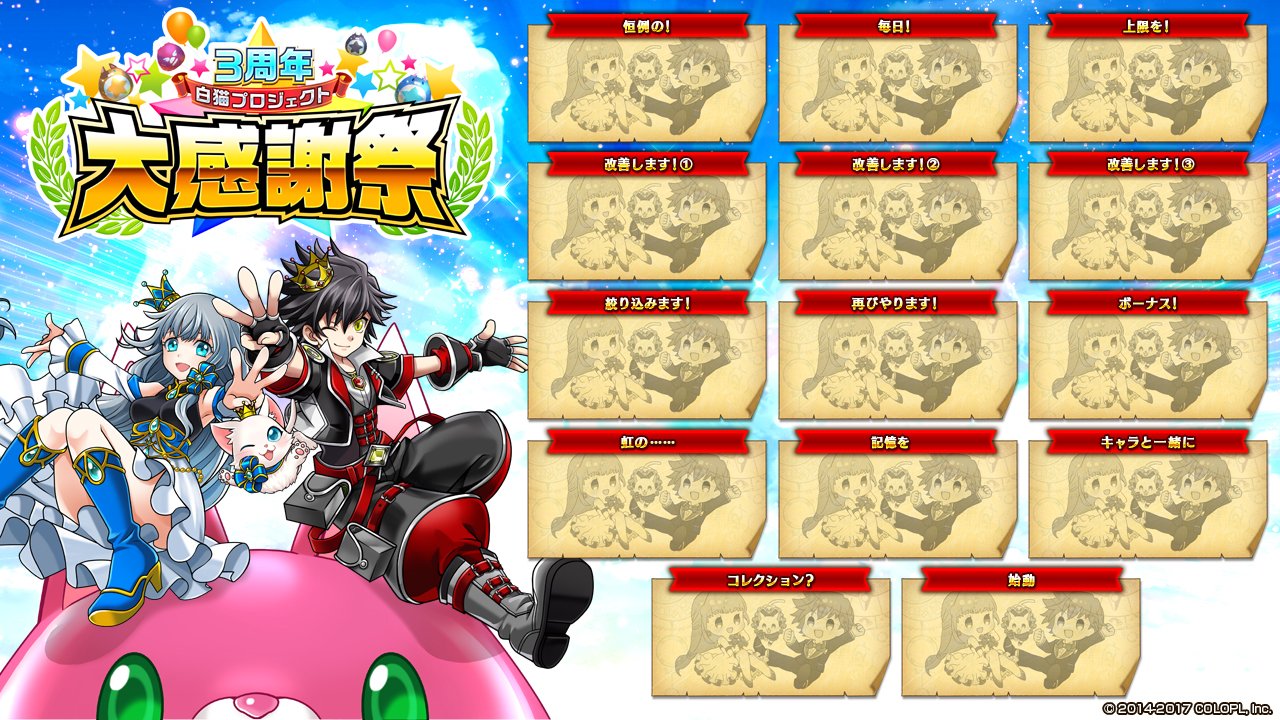 白猫 ３周年パネルと２周年パネルを比べてみる まぁぼの白猫研究所