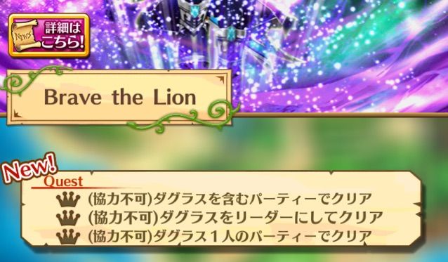 白猫 噂のダグラスが復刻 Brave The Lion攻略 まぁぼの白猫研究所