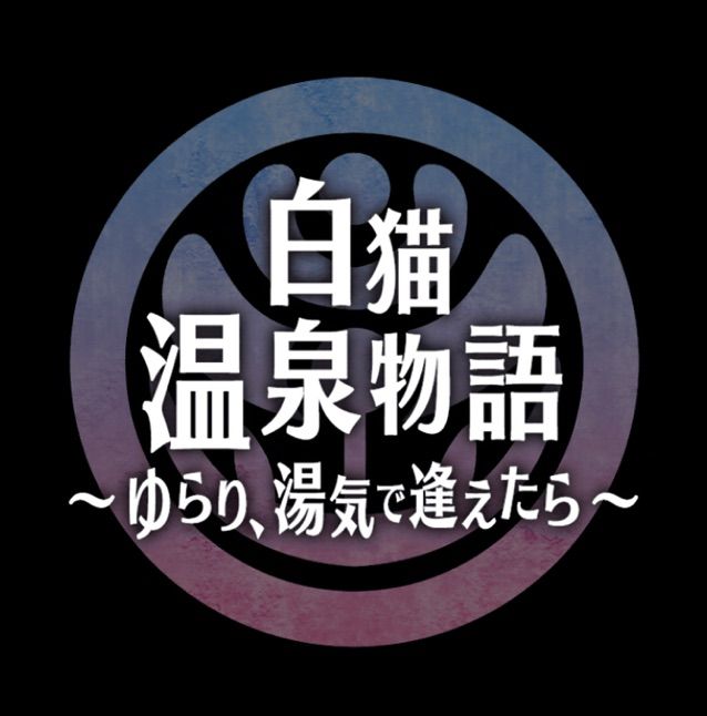 白猫 温泉 復刻してしもた まぁぼの白猫研究所 白猫 温泉 復刻してしもた まぁぼの白猫研究所