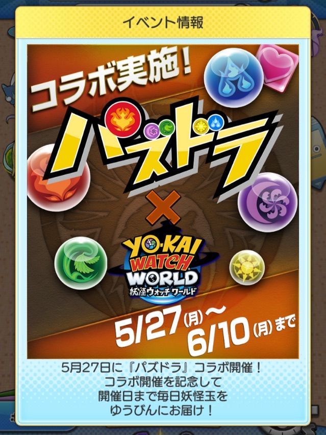 妖怪ww パズドラコラボが決定 モンスターの数多い まぁぼの妖怪ウォッチワールド研究所