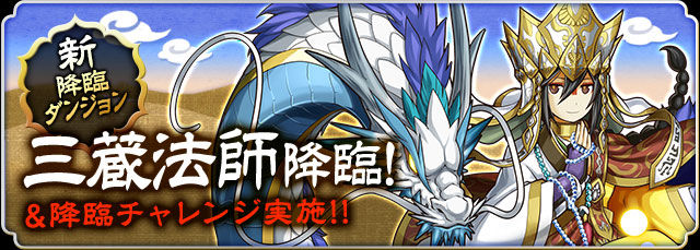 三蔵法師降臨 の評価 使い方など まぁぼのパズドラ研究所
