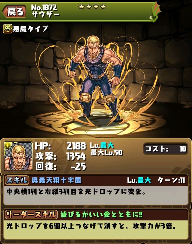 北斗の拳コラボガチャの評価 まぁぼのパズドラ研究所