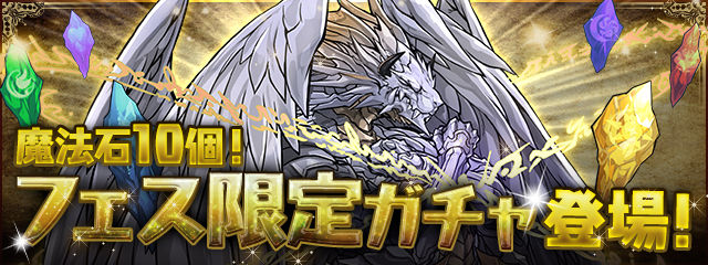 魔法石10個でフェス限定確定のフェス限ガチャ やばい まぁぼのパズドラ研究所