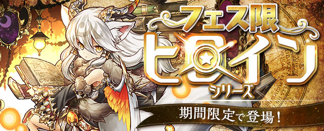 フェス限ヒロインガチャ結果 当たりはどのくらいで引けるのか まぁぼのパズドラ研究所 フェス限ヒロインガチャ結果 当たりはどのくらいで引けるのか まぁぼのパズドラ研究所
