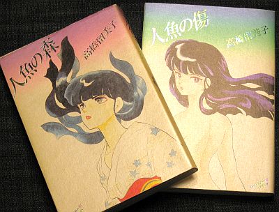 髙橋留美子の人魚シリーズ My Favorite Mistake