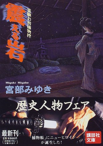 震える岩 霊験お初捕物控 My Favorite Mistake 震える岩 霊験お初捕物控 My Favorite Mistake