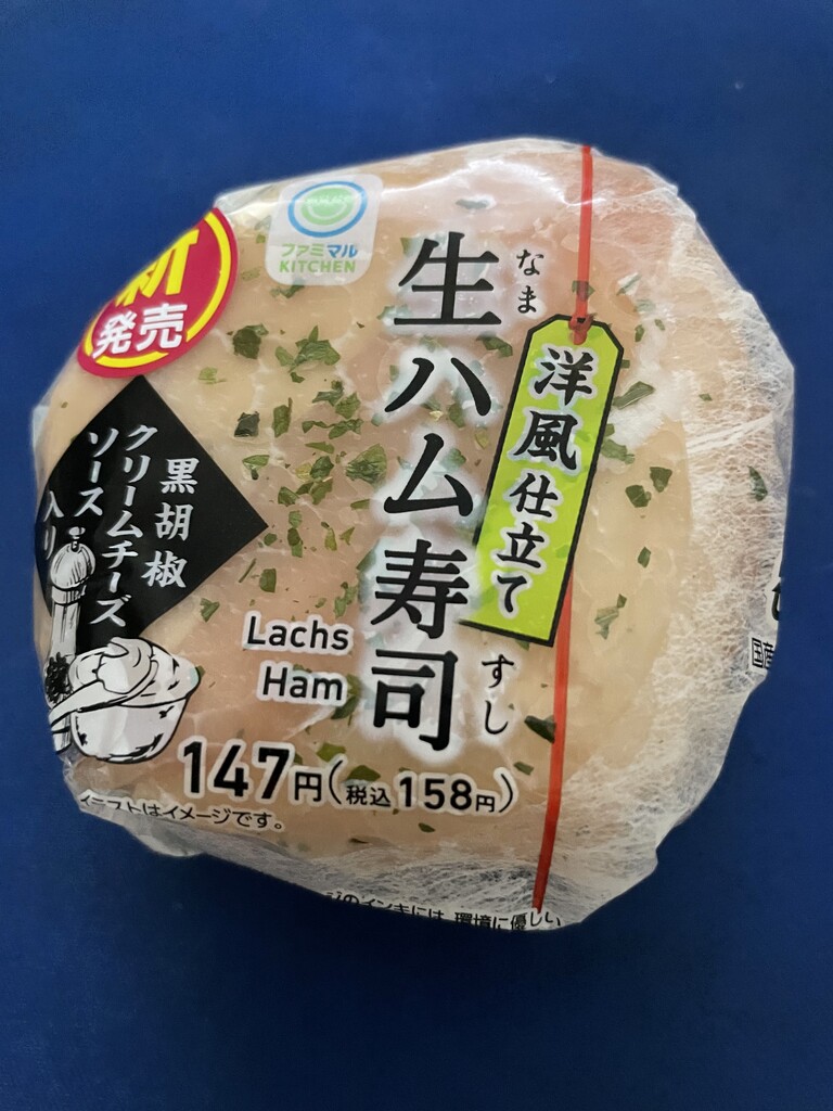 ファミマの 洋風仕立て生ハム寿司 Psa検査 My Favorite Mistake