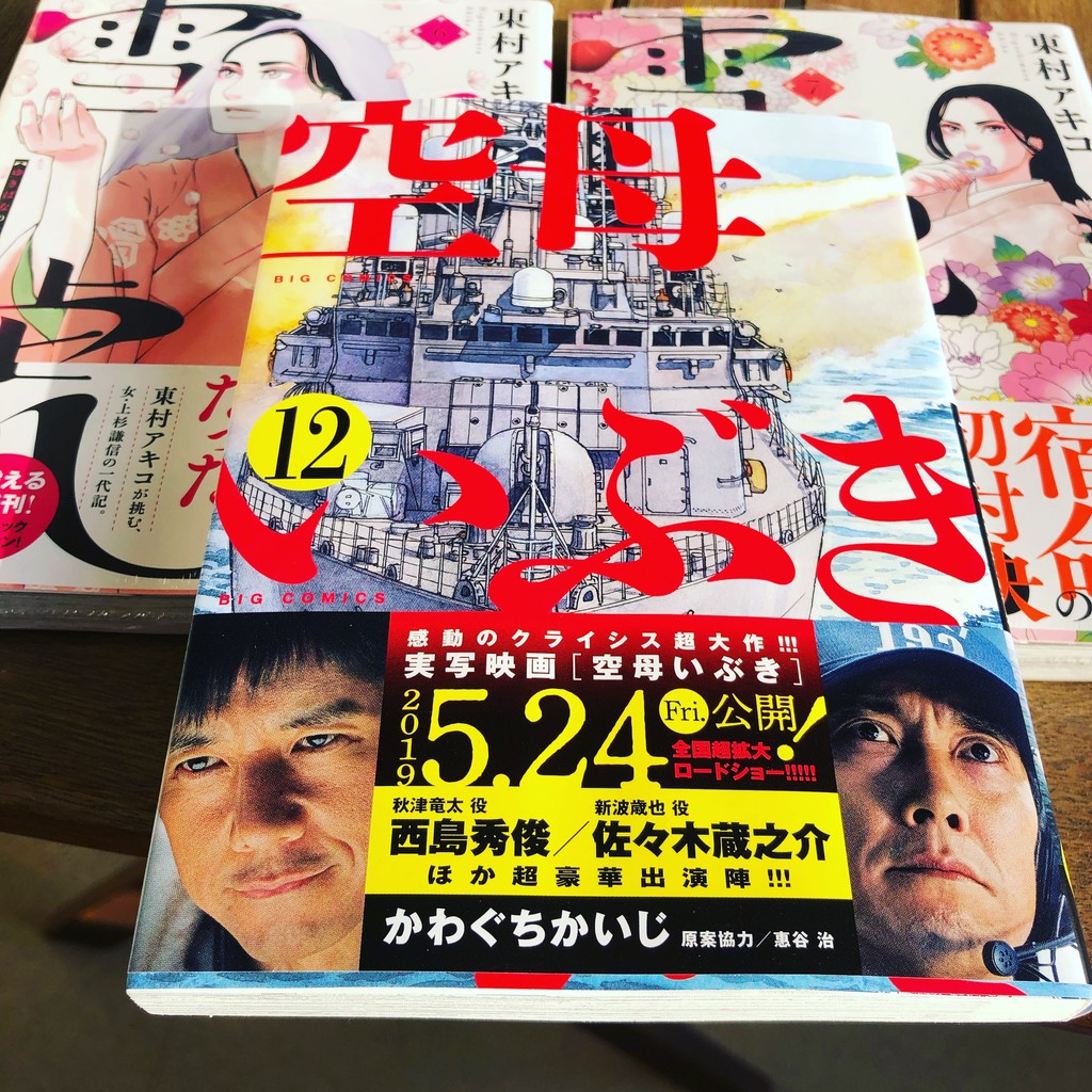 空母いぶきの12巻 My Favorite Mistake
