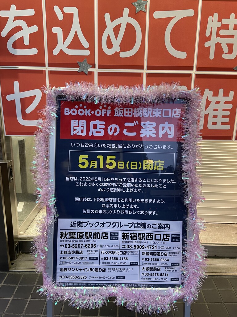 Book Offが閉店 My Favorite Mistake