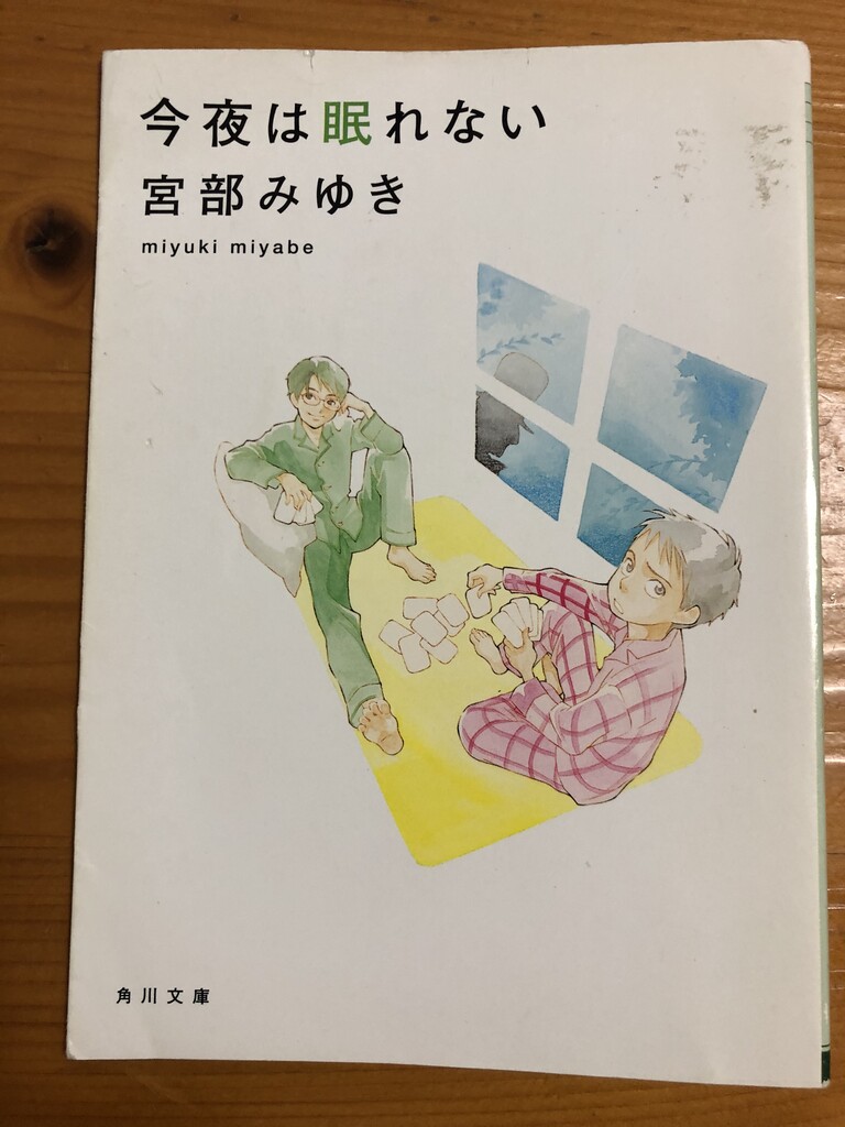 今夜は眠れない My Favorite Mistake