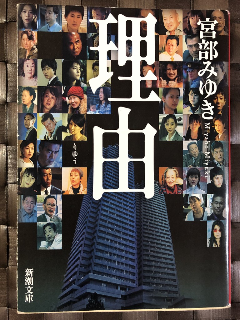 宮部みゆき 理由 を再読中 My Favorite Mistake 宮部みゆき 理由 を再読中 My Favorite Mistake