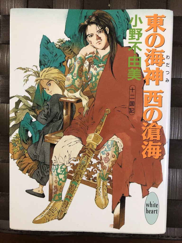 東の海神 西の滄海 イラスト, 画, アニメイラスト