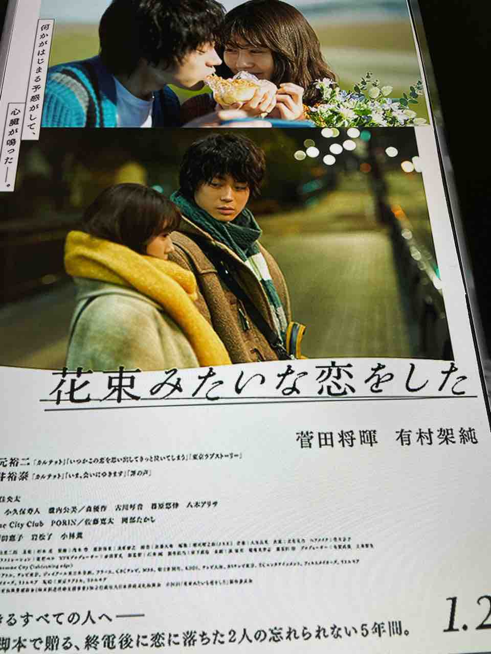 映画 花束みたいな恋をした オレ読め 日本サッカー 映画 花束みたいな恋をした オレ読め 日本サッカー
