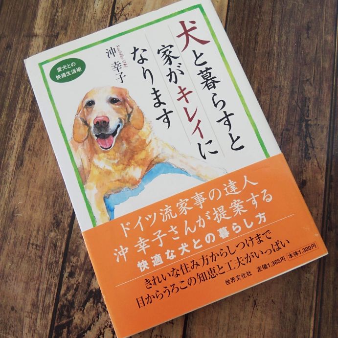 犬と暮らすと家がキレイになる 小さい人の小さな暮らし