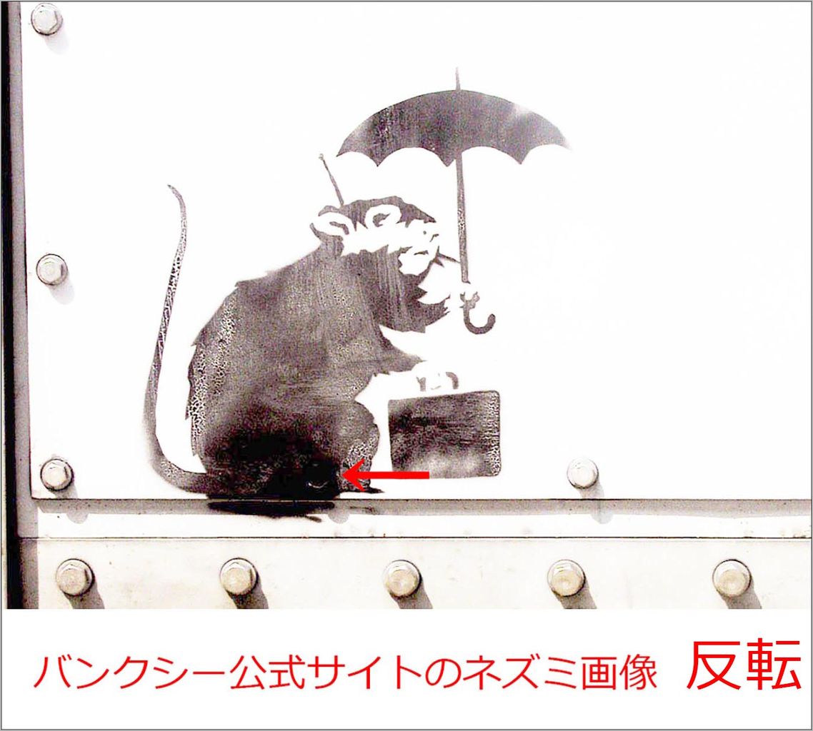 東京都のバンクシーのネズミ絵が ほぼ本物 と確定 公式サイト掲載画と照合 検証 すもーるnewsちゃんねる