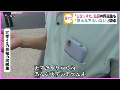 ありえない間違い 武本監督死去でフジテレビ誤報 同級生のコメント あんな天才はいない を あんなアホいない と伝える 京アニ すもーるnewsちゃんねる ありえない間違い 武本監督死去でフジテレビ誤報 同級生のコメント あんな天才はいない を あんなアホいない と伝える 京アニ すもーるnewsちゃんねる