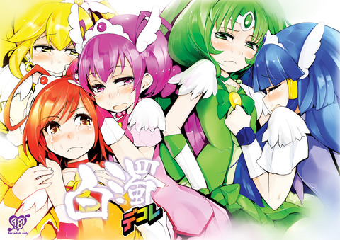 5回以上抜いたプリキュアの画像くれ(^ω^)Part419