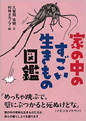 家の中のすごい生き物図鑑