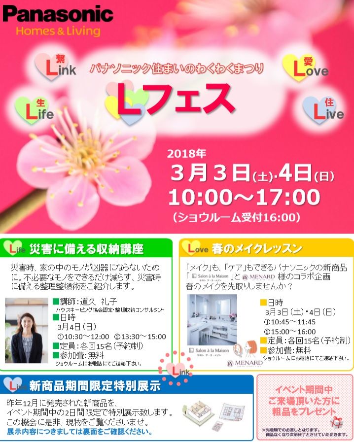 パナソニック住まいのわくわくまつり