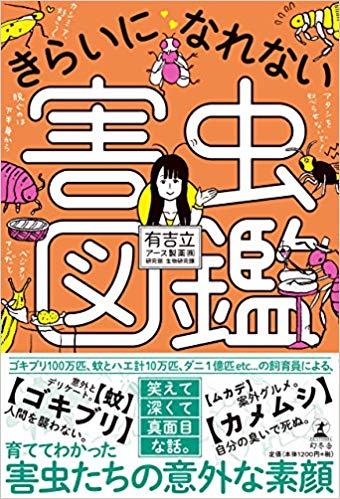 きらいになれない害虫図鑑