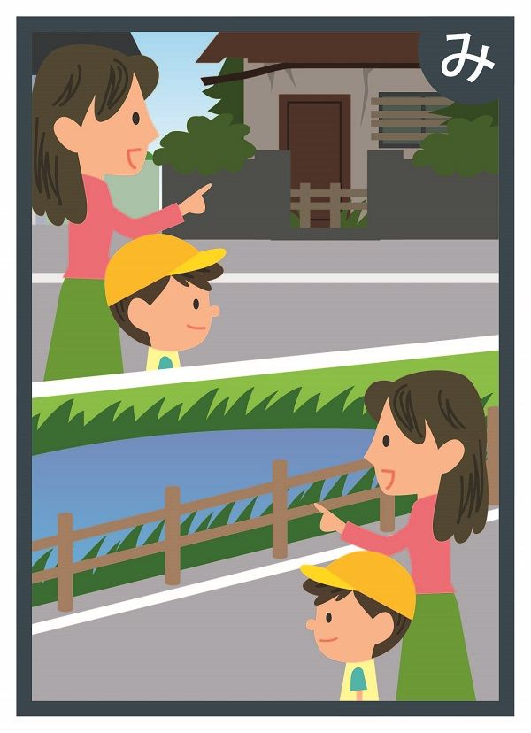 防犯かるた「み」