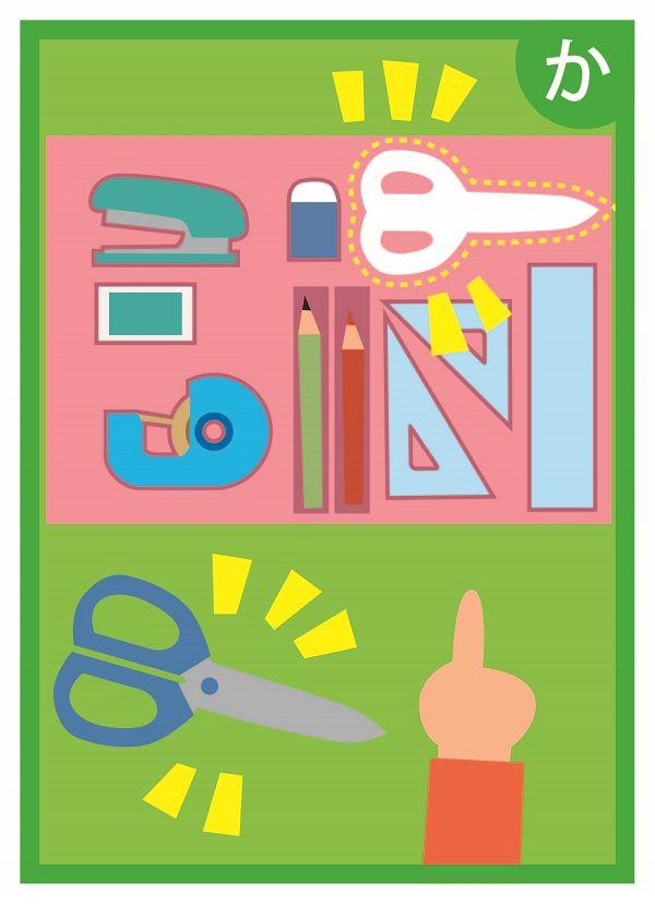 整理収納かるた「か」
