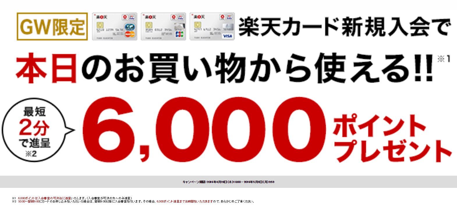 Gw限定 楽天カード新規入会特典6000ポイントを申し込み後5分で貰う方法