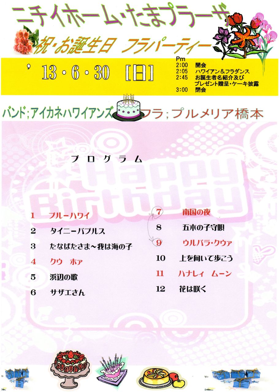 ６月３０日 日 ニチイホームたまプラーザお誕生日会 アイカネハワイアンズ