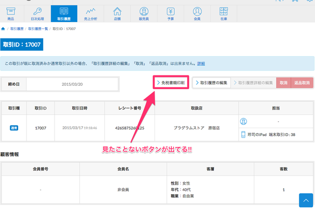 取引ID:17007___スマレジ