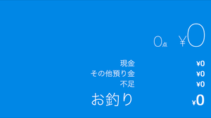 金額が見える見えるよ