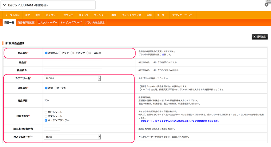 新規商品登録