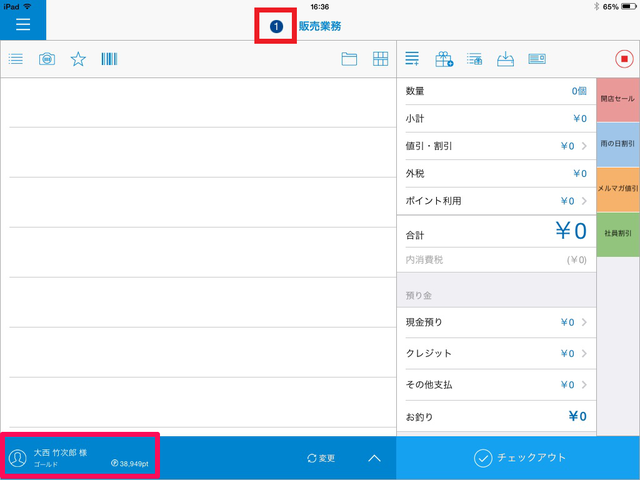 販売時会員入力-最後