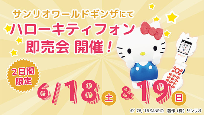 キティちゃんが歩く まるでフィギュアのようなハローキティフォン Hello Kitty Figurine Kt 01 の着信時を動画で紹介ーーsanrioworld Ginzaで6月18 19日に即売会も レポート S Max編集部のブログ キティちゃんが歩く まるでフィギュアのようなハローキティフォン Hello Kitty Figurine Kt 01 の着信時を動画で紹介ーーsanrioworld Ginzaで6月18 19日に即売会も レポート S Max編集部のブログ