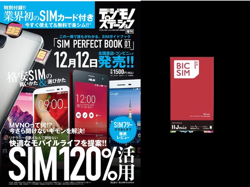 エムオン エンタテインメント Iij プリペイドパックのsimカードが付属した雑誌デジモノステーション増刊本 Sim Perfect Book を12月12日に発売 1500円で本も読めて そのまま通信できる S Max