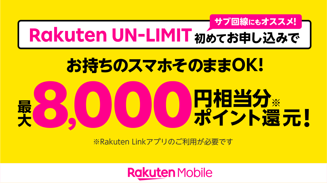 楽天モバイル、初契約を対象にRakuten UN-LIMIT VIIを回線のみで+5千ポイントの合計8千ポイントプレゼントキャンペーンを実施中 - ライブドアニュース 楽天モバイル、初契約を対象にRakuten UN-LIMIT VIIを回線のみで+5千ポイントの合計8千ポイントプレゼントキャンペーンを実施中 - ライブドアニュース