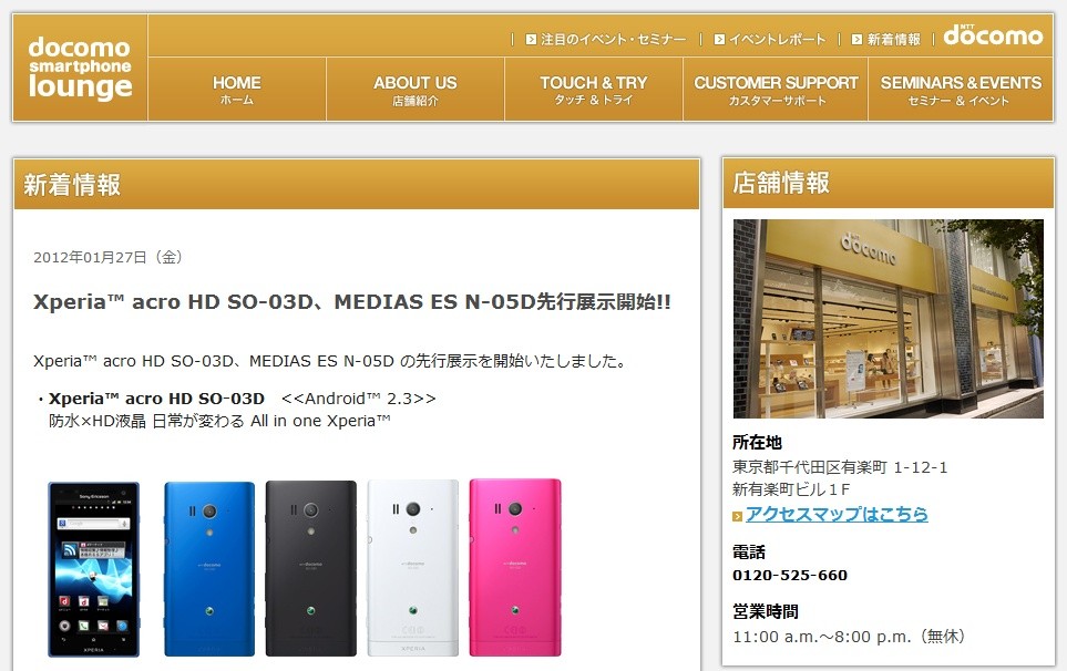 Nttドコモ ドコモスマートフォンラウンジで Xperia Acro Hd So 03d Medias Es N 05d の実機を先行展示中 S Max Nttドコモ ドコモスマートフォンラウンジで Xperia Acro Hd So 03d Medias Es N 05d の実機を先行展示中 S Max