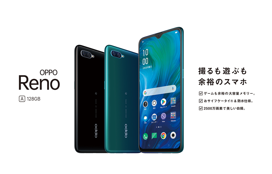 オッポジャパン、おサイフケータイ（FeliCa）や防水・防塵に対応したSIMフリースマホ「OPPO Reno A 128GB」を発表！楽天