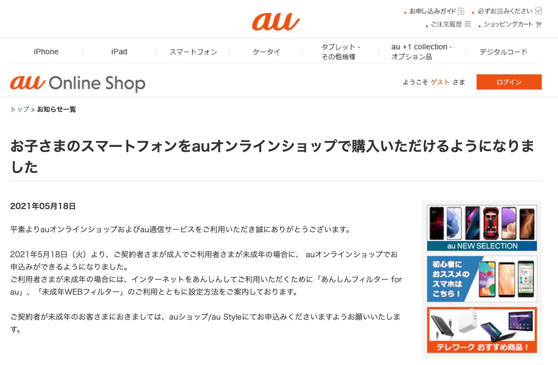 Auオンラインショップにて子どもなどの未成年者が使うスマホが購入可能に 契約者が成人の場合のみ 契約者が未成年なら店頭へ S Max Auオンラインショップにて子どもなどの未成年者が使うスマホが購入可能に 契約者が成人の場合のみ 契約者が未成年なら店頭へ S Max