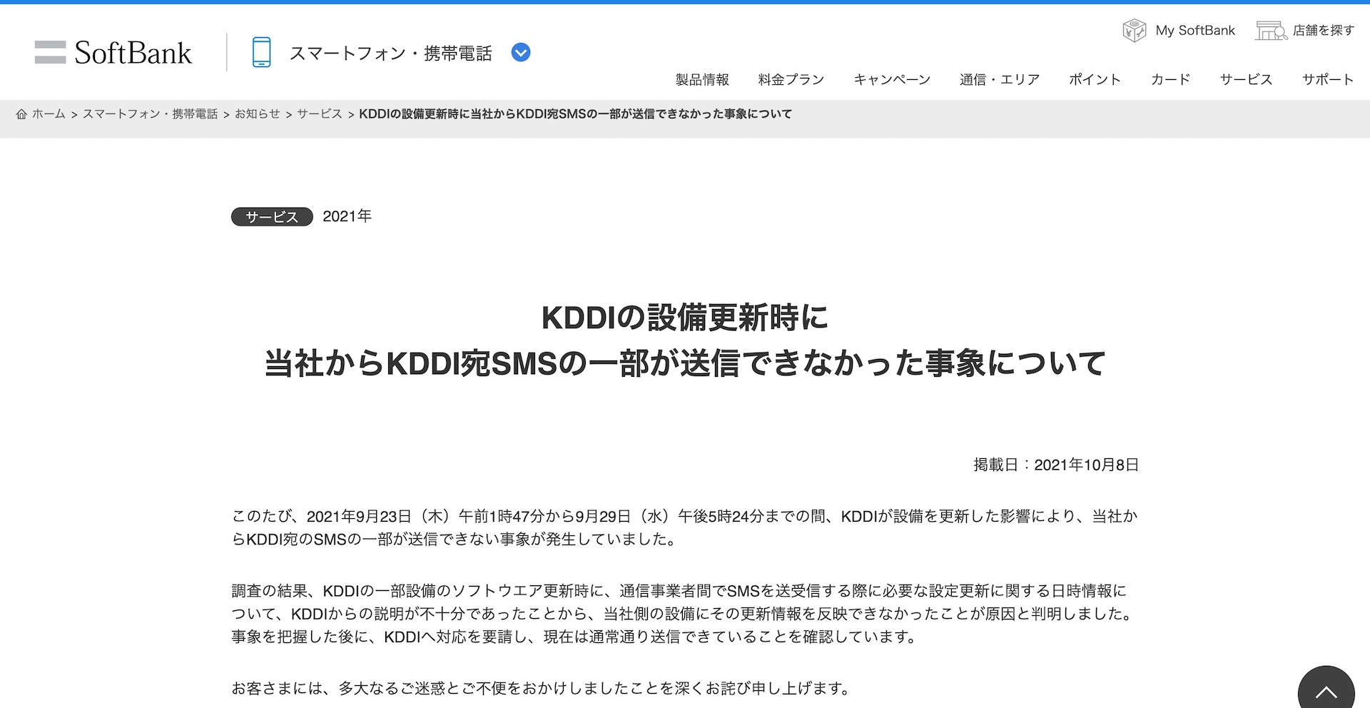 設備更新の不手際でmvnoを含んだソフトバンク回線からkddi回線へのsms送信の一部が9月23 29日に届かず 影響数は約86万通 約49万回線 S Max 設備更新の不手際でmvnoを含んだソフトバンク回線からkddi回線へのsms送信の一部が9月23 29日に届かず 影響数は約86万通 約49万回線 S Max