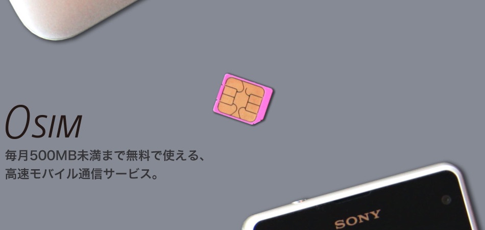 月500mb未満までは無料で使える携帯電話サービス 0 Sim が8月31日に終了 新規受付は終了し 後継サービスはなし S Max