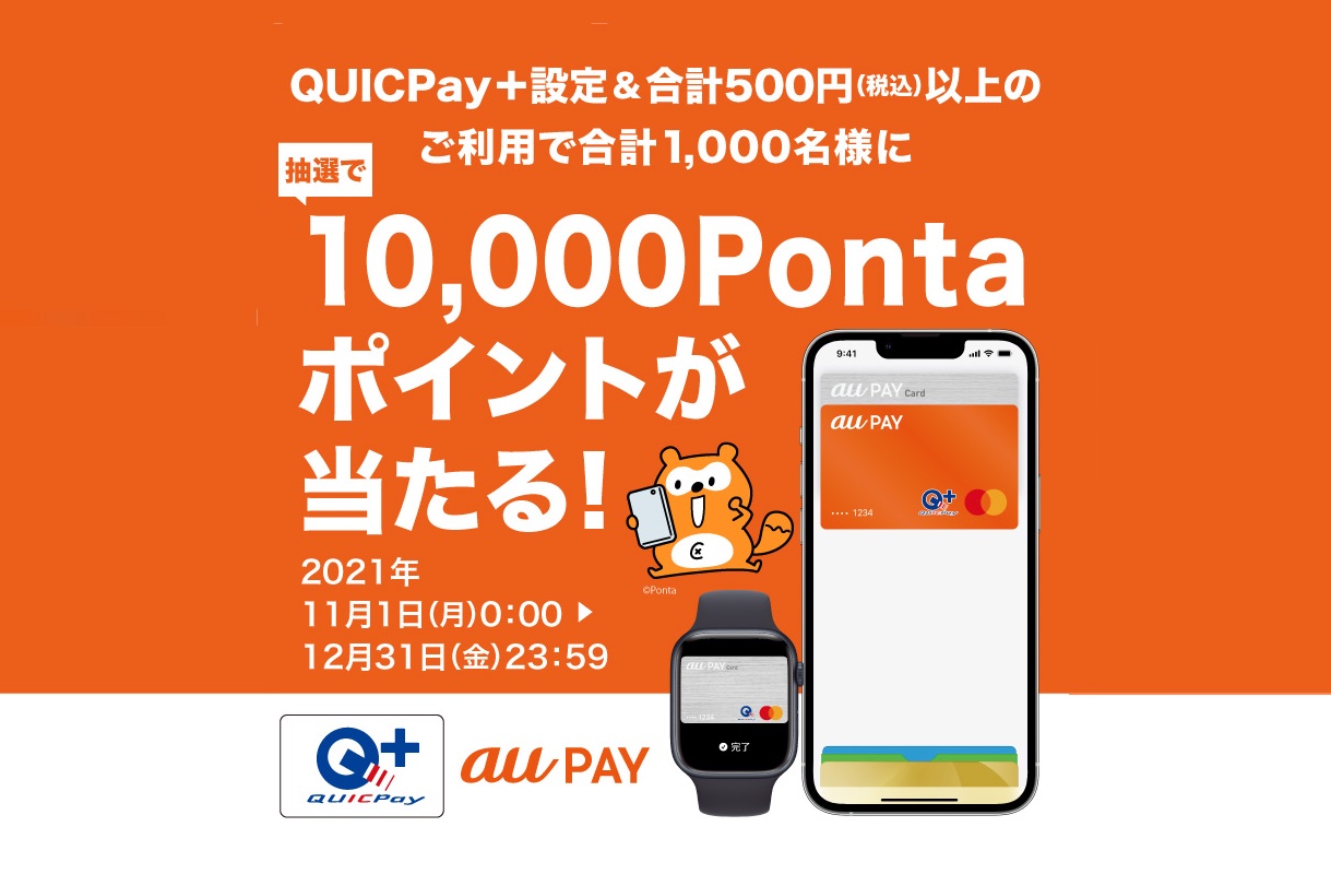 Au Pay カード ゴールドカード プリペイドカードをiphoneなどにquicpay 設定で500円以上支払うと抽選で1000人に1万ポイントがプレゼント S Max