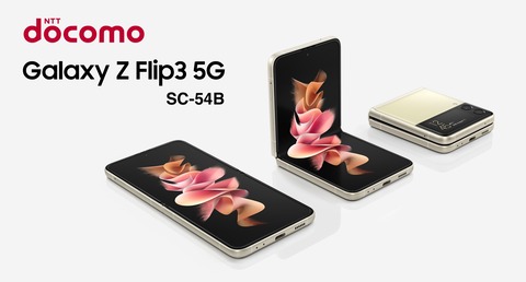 NTTドコモ、縦折りフォルダブルスマホ「Galaxy Z Flip3 5G SC