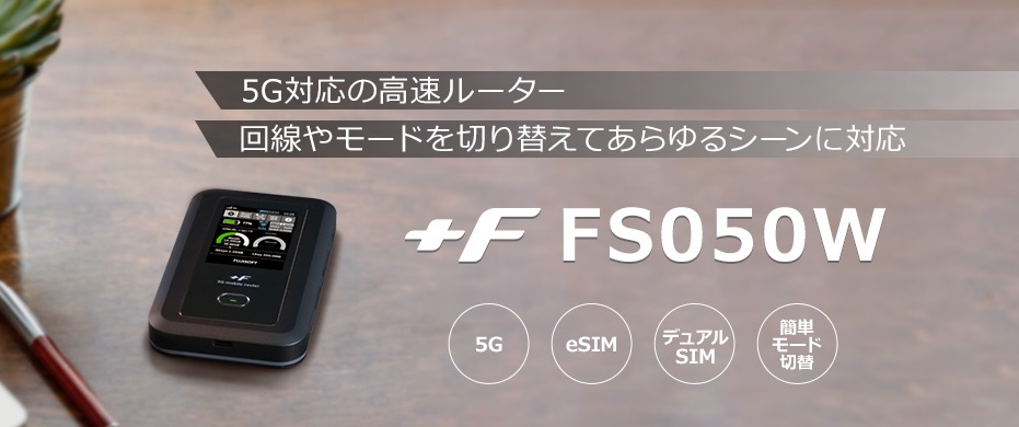 富士ソフト、5G SAやWi-Fi 6、nanoSIM／eSIMなどに対応したモバイル ...