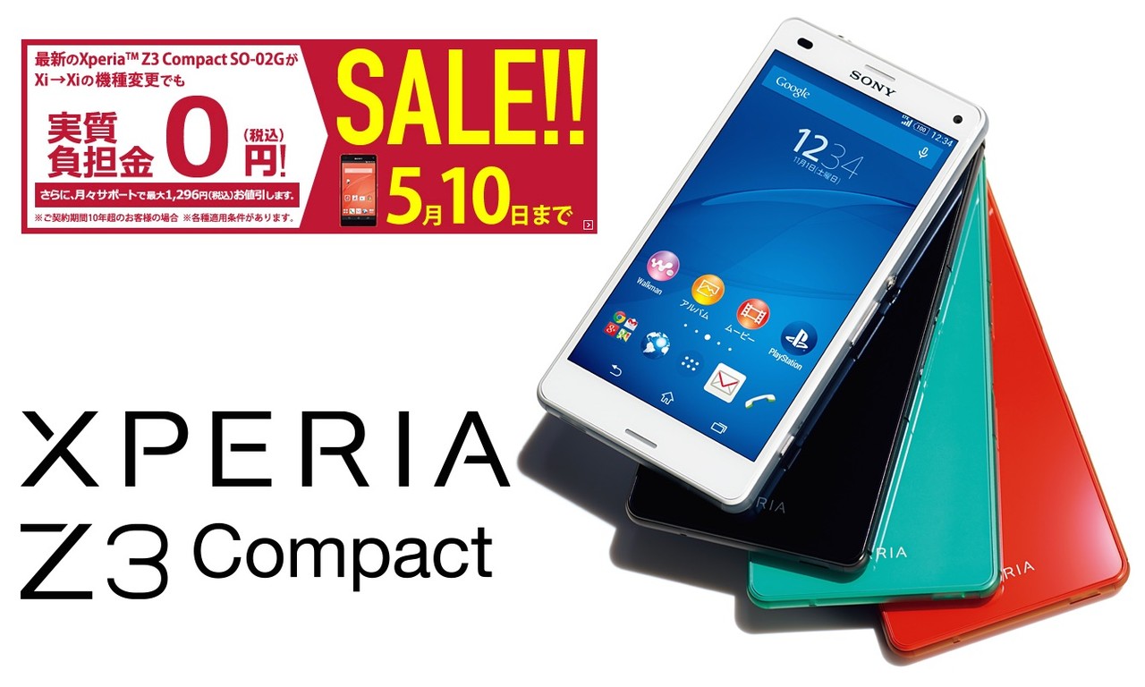 ドコモオンラインショップにて Xperia Z3 Compact So 02g と らくらくスマートフォン3 F 06f の月々サポートが増額 5月10日までの期間限定で実質値下げで実施負担額0円に S Max