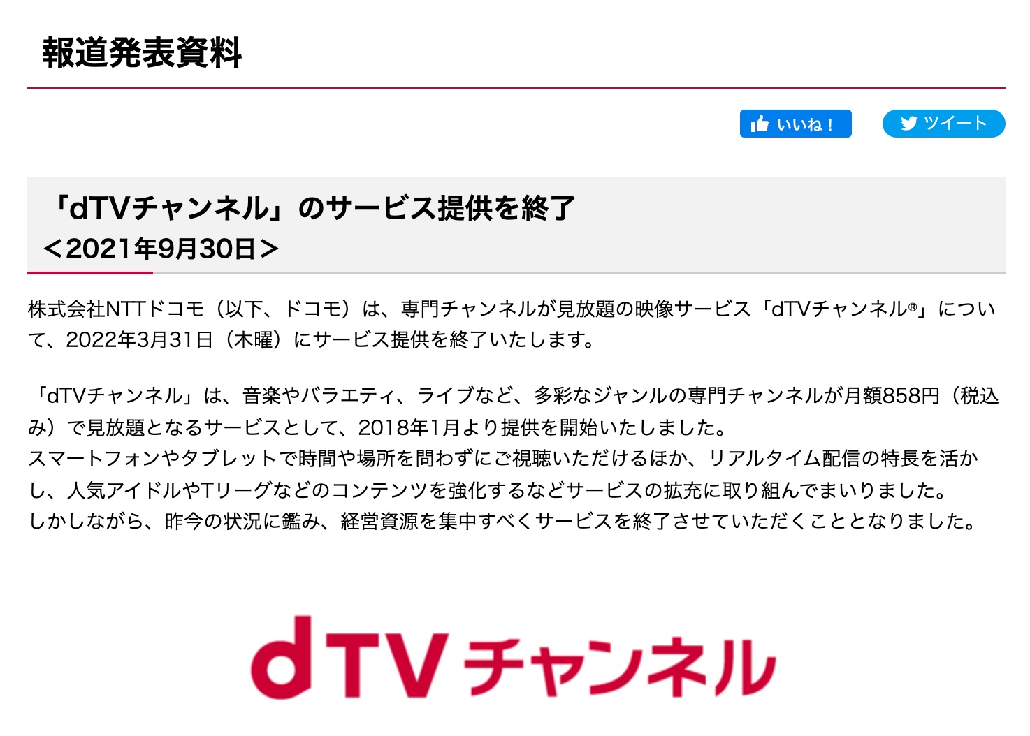 Nttドコモ 専門チャンネルが見放題の映像サービス Dtvチャンネル を22年3月31日に終了 11月30日に新規受付停止 経営資源集中のため S Max