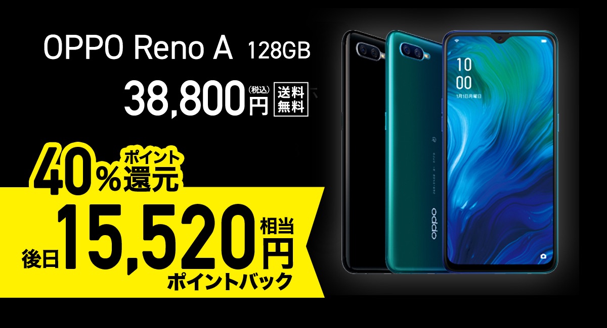 楽天回線対応のsimフリースマホ Oppo Reno A 128gb が9月4日10時から40 ポイント還元で実質2万3280円 さらにspuで最大 15倍 ライブドアニュース